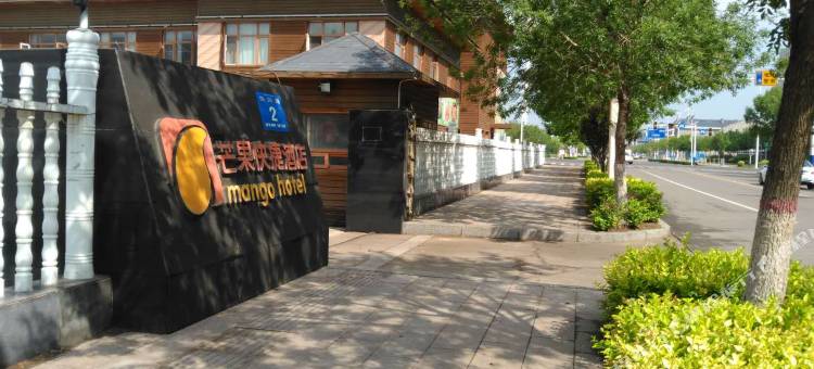 唐山芒果快捷酒店图片