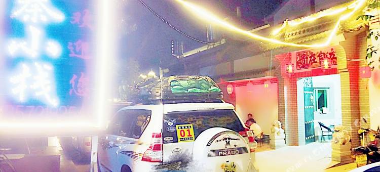 西安大秦小栈(陕西秦始皇帝陵博物院店)图片