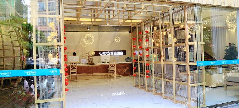 时光印精选酒店(文昌公园文新路店)图片