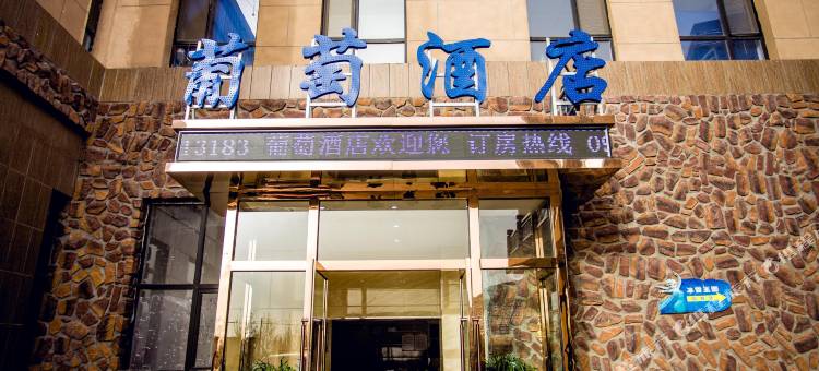 葡萄酒店(银川西部影视城贺兰演艺小镇店)图片