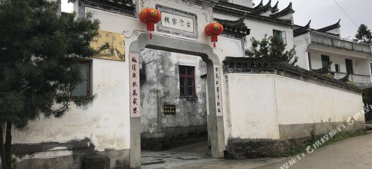 婺源庆源古宅客栈图片