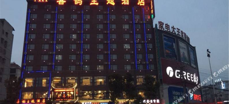 喜鹊主题酒店(郸城人民政府中心汽车站店)图片