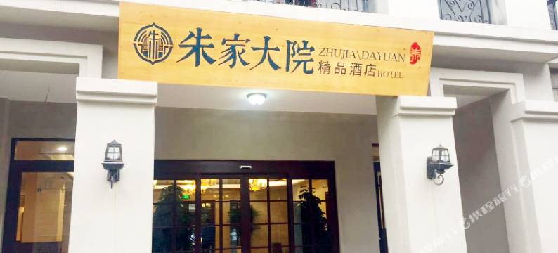 连云港朱家大院精品酒店图片