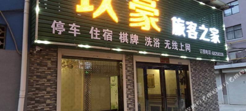 汝阳玖豪旅客之家图片