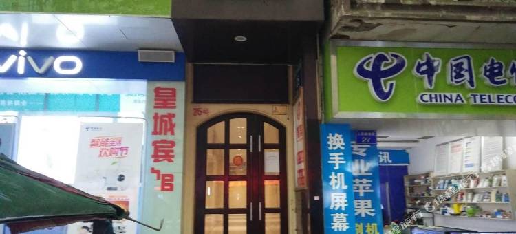 邻水皇城宾馆图片