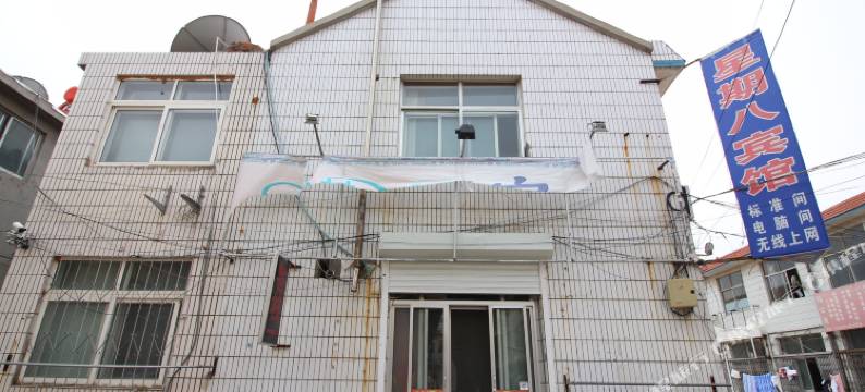 海阳星期八客栈图片