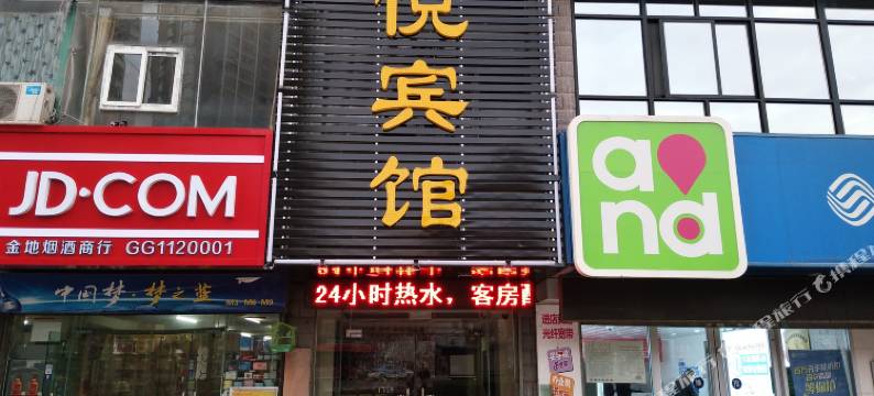 天水和悦宾馆图片