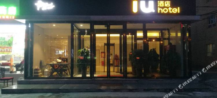 IU酒店(乌鲁木齐铁路局地铁站店)图片