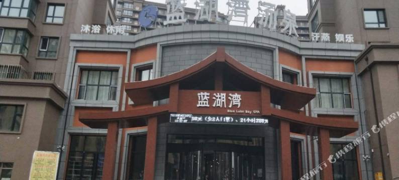 鸡西蓝湖湾汤泉宾馆图片