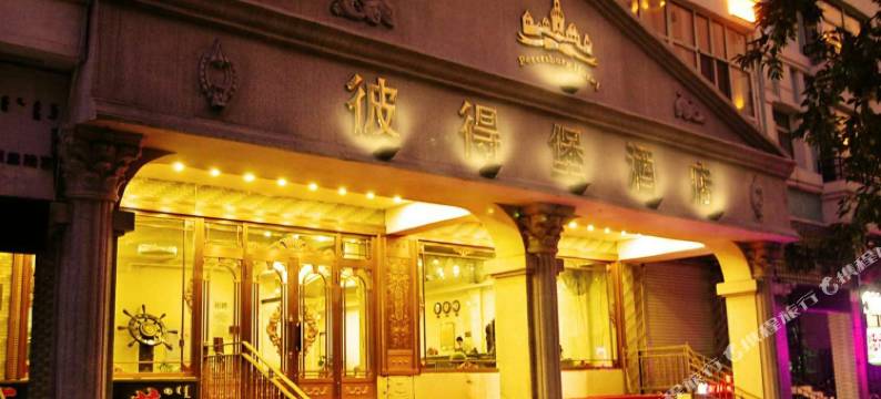 满洲里彼得堡酒店C座图片