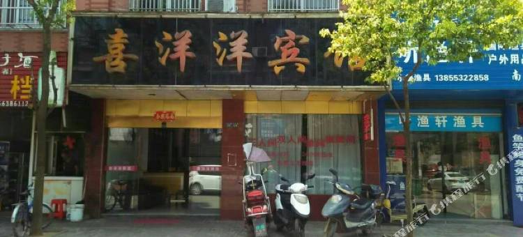 南陵喜洋洋宾馆图片