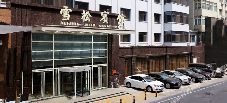 北京吉林雪松宾馆图片