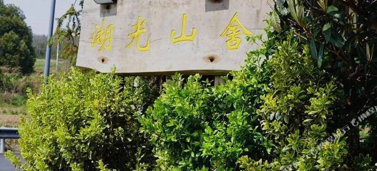 岱山湖光山舍民宿图片