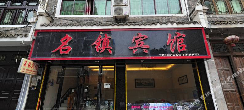 镇远名镇宾馆(火车站店)图片
