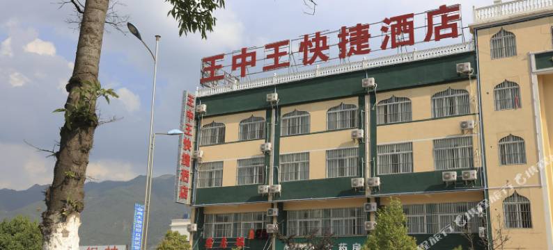 会泽王中王快捷酒店图片