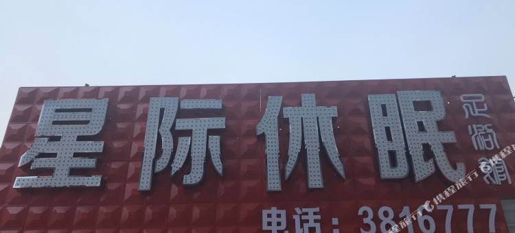 鹤岗星际休眠足浴馆图片
