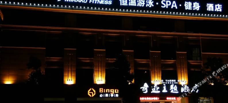 长沙奇迹主题酒店图片