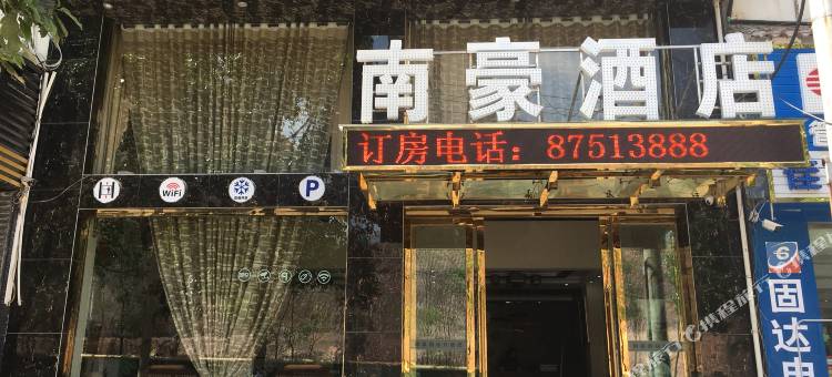 开阳南豪宾馆图片