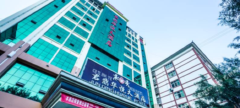 泸水君鼎华悦大酒店图片