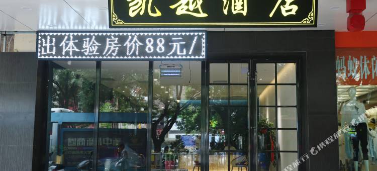 中卫凯越商务酒店(鼓楼店)图片