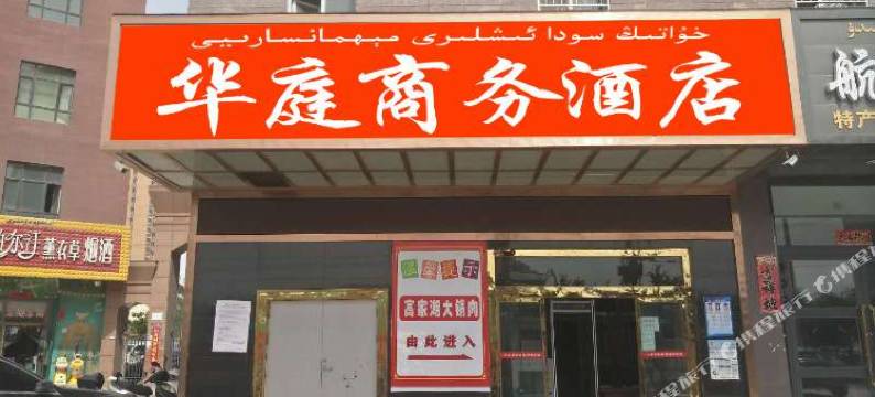 哈密华庭商务酒店图片