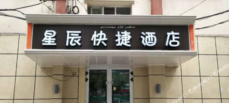 乌鲁木齐星辰快捷酒店图片