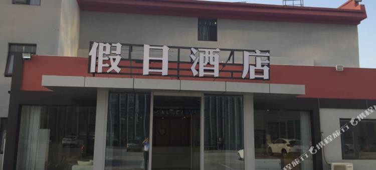 连云港在海一方假日酒店图片