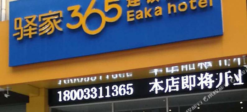 驿家365连锁酒店(石家庄和平西路二环店)图片