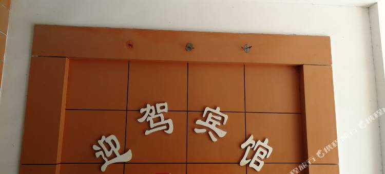 迎驾宾馆(宿迁长途汽车站店)图片