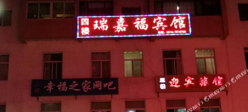 木兰围场瑞嘉福宾馆图片