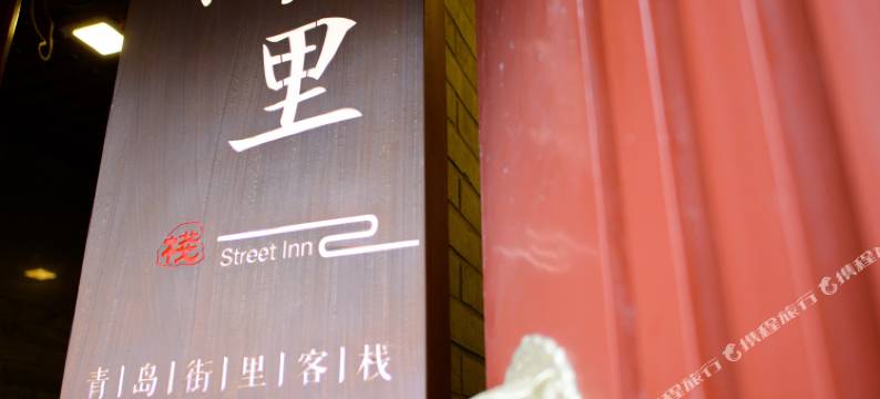 青岛街里客栈图片