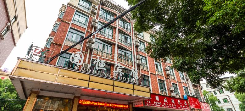 义乌国恒宾馆图片