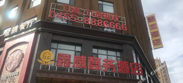 绥化鑫威商务酒店图片