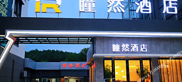 随县瞳然酒店图片