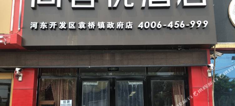 尚客优酒店(德州河东开发区袁桥镇政府店)图片
