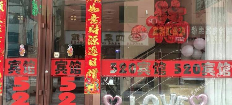 铁岭520主题宾馆图片