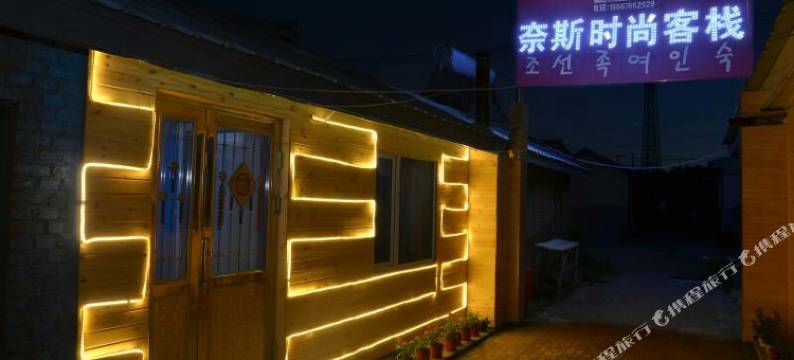 奈斯时尚客栈(长白山黄松蒲检票大厅店)图片