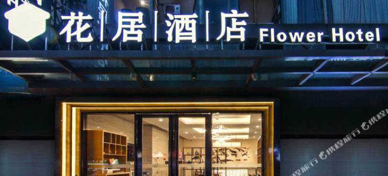 花居酒店(苏州工业园区金鸡湖西娄葑地铁站店)图片
