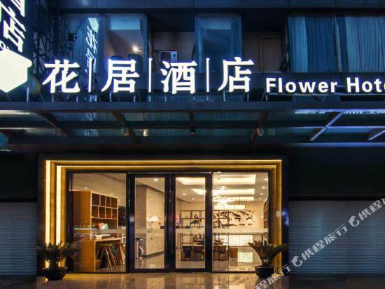 花居酒店(苏州园区娄葑店)