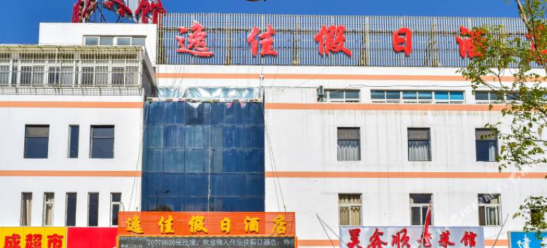 天津逸佳假日酒店(刘园地铁站店)图片