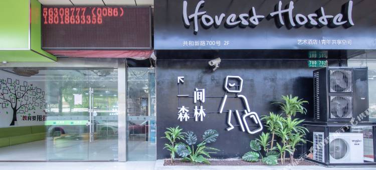 一间森林酒店(上海旗舰店)图片