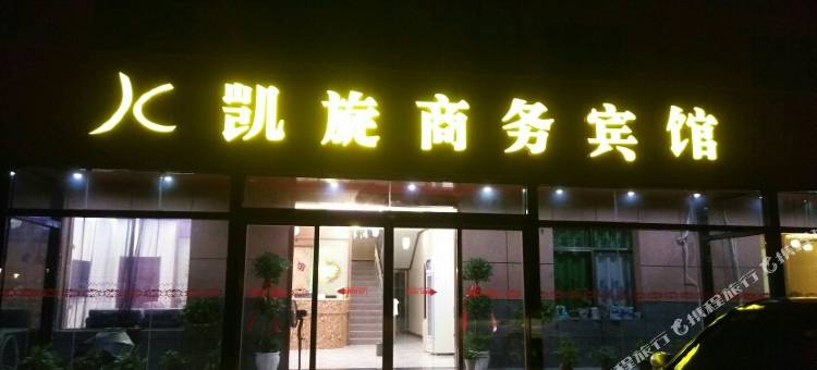 南昌昌北机场凯旋商务宾馆图片