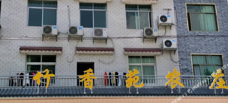 资兴竹香苑农家乐图片