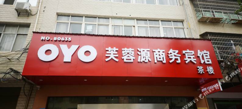 常德芙蓉源商务宾馆图片