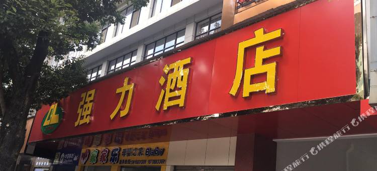 临沧强力酒店图片
