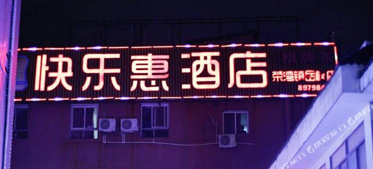 快乐惠连锁酒店(长沙溁湾镇悦枫店)图片
