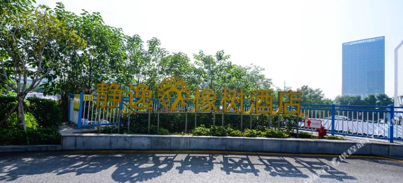 静逸·橡树酒店(重庆汽博中心奥特莱斯购物中心店)图片