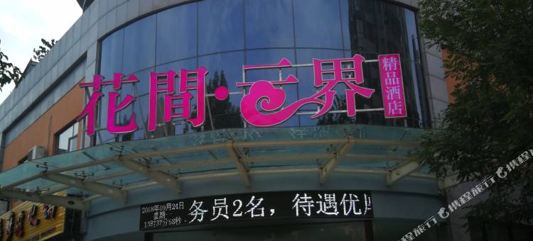 洛阳花间精选酒店图片