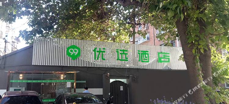 99优选酒店(传媒大学地铁站店)图片