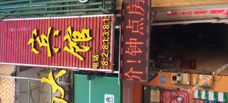 仙游南大旅馆图片